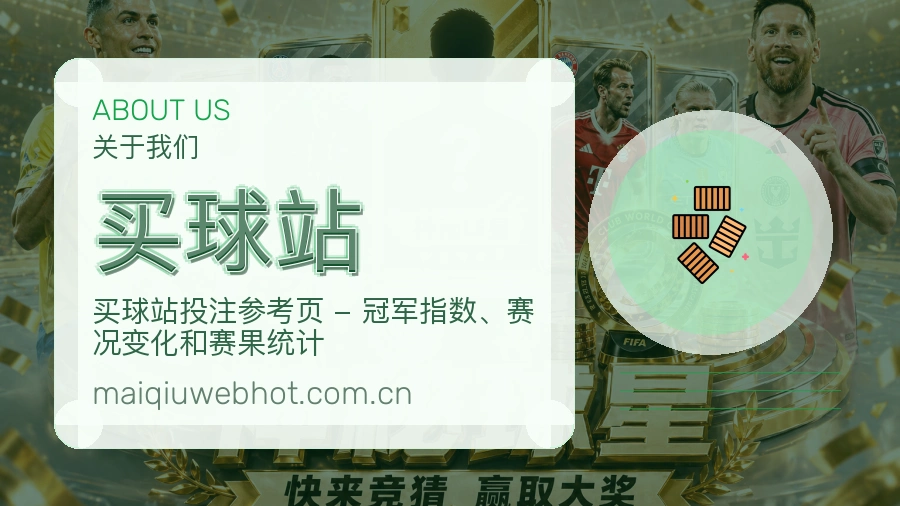 买球站比分与资料服务