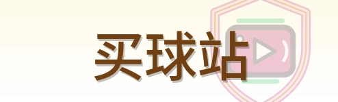 买球站 Logo